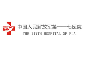 中國(guó)人(rén)民(mín)解放(fàng)軍第一(yī)一(yī)七醫(yī)院